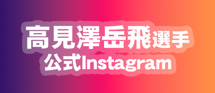 高見澤岳飛選手公式Instagram