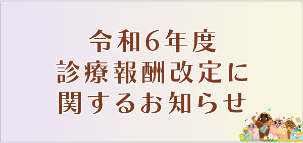 令和6年診療報酬改定に関するお知らせ