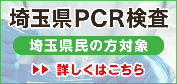 埼玉県無料PCR検査